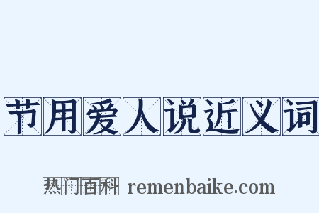 节用爱人说近义词是什么意思的图片